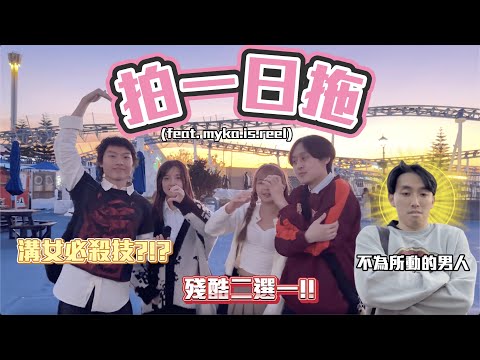 【拍一日拖 】| 與兩位女生拍一日拖!😋這樣能取得女生芳心??😱溝女技巧大揭秘!?!😋殘酷二選一!?!🙂‍↔️｜ Freeeboyzzzz自由男孩