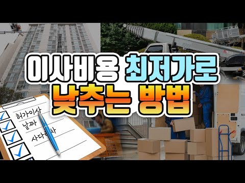 이사할 때 반드시 알아야 할 노하우ㅣ이사비용절약 방법ㅣ이사짐 센터 선택기준 ㅣ이사 전후 체크리스트