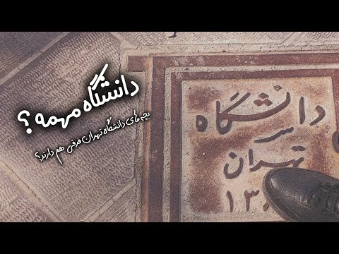 دانشگاه مهمه ؟ بچه های دانشگاه تهران چه فرقی دارند؟ | Does the university matter?