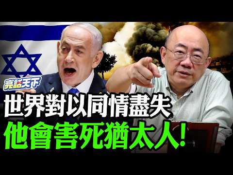 世界對以同情盡失他會害死猶太人！【亮哥精選｜郭正亮】@Guovision-TV @funseeTW