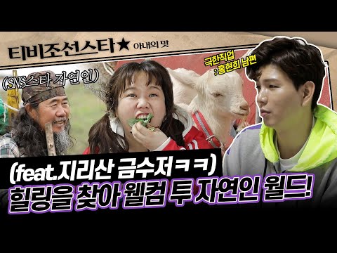 [#아내의맛] 😇네버엔딩 첩첩산중⛰️🪽 자연과 인연이 깊은 홍현희♥제이쓴 #TVCHOSUNSTAR (TV CHOSUN 190507 방송)