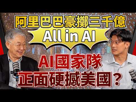 阿里巴巴豪擲三千億All in AI！馬雲高調回歸，AI國家隊正面硬撼美國？施永青：中國一個優勢更勝外國！基金經理Calvin：唯一致命樽頸係...｜股壇C見（Part 1/2）｜20250926