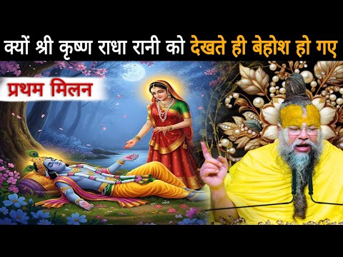 क्यों श्री कृष्ण राधा रानी को देखते ही बेहोश हो गए थे- प्रथम मिलन 