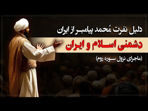 ماجرای نفرت پیامبر اسلام از ایران چه بود؟