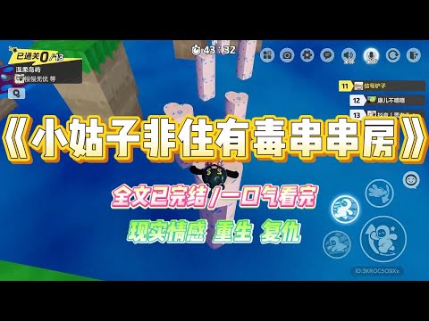 《小姑子非住有毒串串房》小姑子考上高中，非要住串串房，还让婆婆来城里照顾她。她在网上找到全新装修的漂亮房子，一个月只要800。#小说 #故事 #爽文 #大女主 #重生 #复仇 #现实情感 #家庭