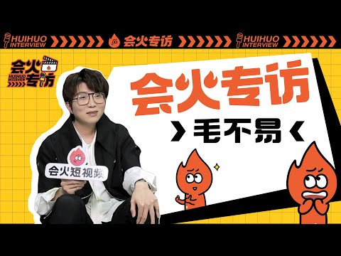 【毛不易專訪】評價“做毛不易”很高級，現場還原追星秦昊經歷！