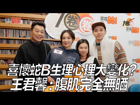 喜懷蛇B生理心理大變化？ 王君馨：腹肌完全無晒！