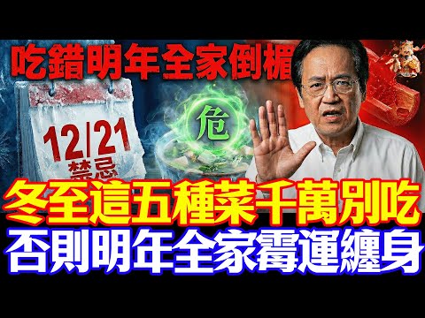 倪海廈預言警告：2025冬至天赦日重疊！這5種「禁忌菜」吃了明年一整年坎坷 #倪海廈  #黃帝內經 #養生 #國學 #易經 #冬至 #開運 #招財 #補財庫 #中醫 #風水 #2026運勢 #冬至養生