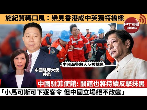 (附字幕) 李彤「外交短評」施紀賢轉口風：樂見香港成中英獨特橋樑。中國駐菲使館： 關館也將持續反擊抹黑，「小馬可斯可下逐客令，但中國立場絕不改變。」  26年1月30日
