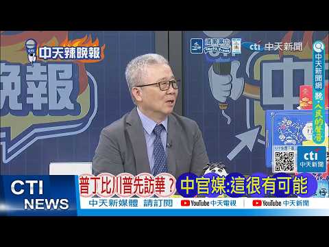 【每日必看】普丁比川普先訪華? 中官媒:這很有可能｜川普以黎同意停火10天稱推動「第10場和平」｜20260417｜辣晚報
