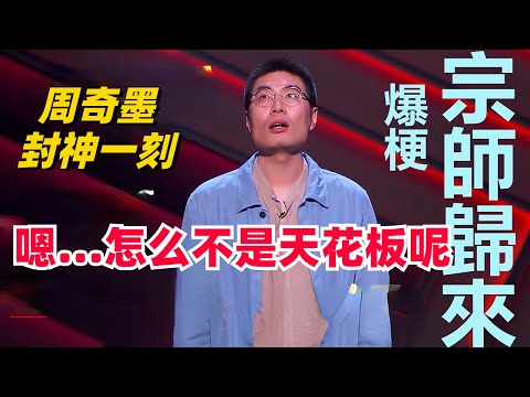 周奇墨凭这一段封神!超强新段子推翻前浪,全场爆笑到嗨起来!全场尖叫! 就是天花板!脱口秀 | 脱口秀大会 | 综艺 | 娱乐 | 搞笑