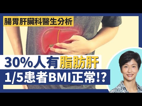 脂肪肝患者多數因心臟病、中風離世而非肝臟問題！3成人有脂肪肝 唔一定肥胖出事1/5亞洲病人BMI正常？非酒精性脂肪肝唔一定發炎出事 肝炎可致肝纖維化肝硬化！｜王建芳醫生 蔡偉樂醫生｜人類健康研究所
