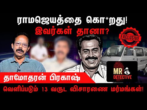 Exclusive - வெளிப்படும் 13  வருட விசாரணை மர்மங்கள்! | KN Ramajayam | Damodharan Prakash