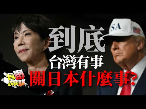 到底台灣有事關日本什麼事? | 特朗普能否過愛潑斯坦檔案的一關?|中國紅旗大橋嚴重坍塌有人幸災樂禍?|有嘢快啲講 | 梁建鋒|Dennis | Ken Ken | Eddie