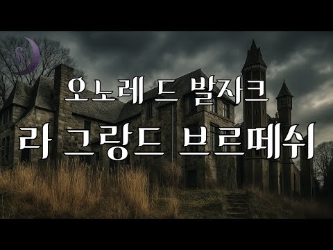 질투와 복수심이 불러온 끔찍한 비극 / 오노레 드 발자크의 / 라 그랑드 브르떼쉬