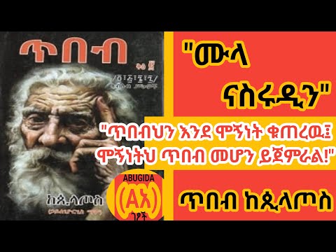 ጥበብ ከጲላጦስ// ሙላ ናስሩዲን/ ሱፊዝም/ ጥበብ ቅጽ ፪/ ሃይለ ጊዮርጊስ ማሞ// ዜን/ ቡድሂዝም// ኢራን// ፍልስፍና// ሃይማኖት// ጥበብ// ሞኝነት//