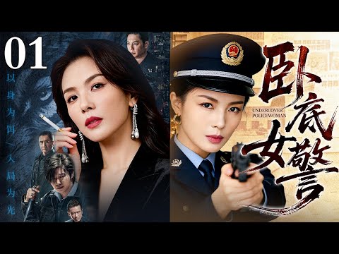 【2026最新电视剧】卧底女警 01 |卧底女警#刘涛 孤身潜入毒窟，以枪为笔，誓要撕开这张吞噬生命的黑网