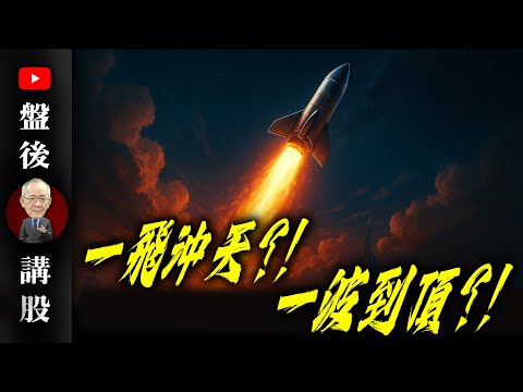 一飛沖天?!一波到頂?!@李永年  2025/10/07