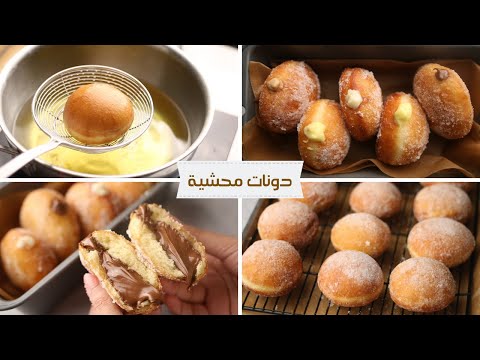 دونتس قطنية بحشوات لذيذة! + الأخطاء اللي بتبوظ الدونتس Filled Donuts