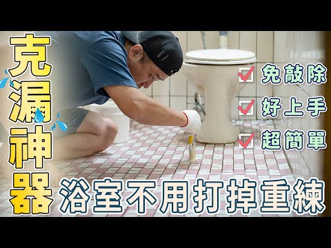 廁所漏水DIY簡單又有效｜使用超強聚脲樹脂鍍膜防水