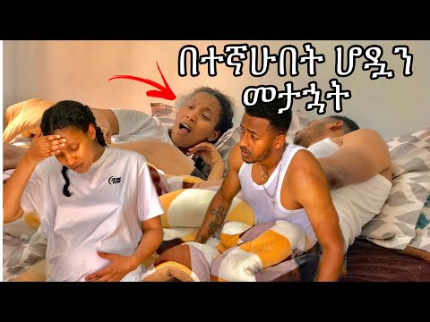 ወይኔ ጉዴ በተኛሁበት ሆዷን መታኋት  #yoeemy #prank #yoeemy