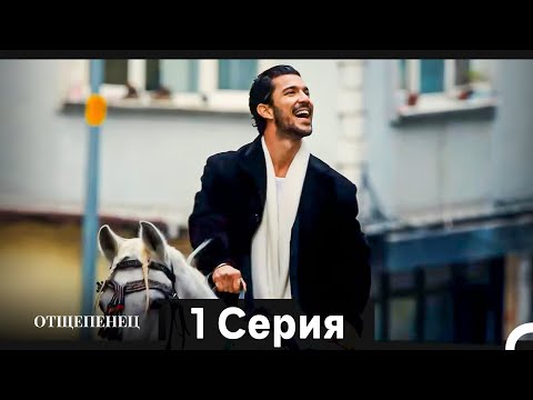 Отщепенец 1 Серия (Русский Дубляж) (Длинная версия)