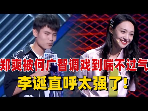 郑爽大晚上被何广智调戏到喘不过气？李诞直呼：太强了，内娱妹子你随便撩！#脱口秀 #综艺 #娱乐 #搞笑 #脱口秀大会S5 #脱口秀大会 #综剧安利社