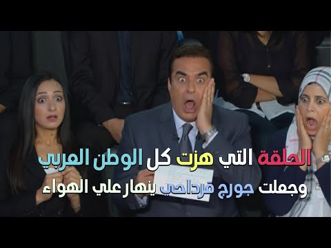 الحلقة اللي كان ممنوع تنزل من المسامح كريم .....بس نزلت