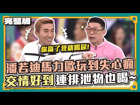 這2人又開始搞事了～潘若迪馬力歐玩到失心瘋，交情好到連排泄物也喝～│天才衝衝衝完整版EP855│2023.03.11