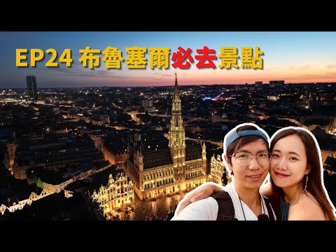 EP-24 Must-see attractions in Brussels, Belgium / Peeing Kid Series / Delicious Belgian Pancakes