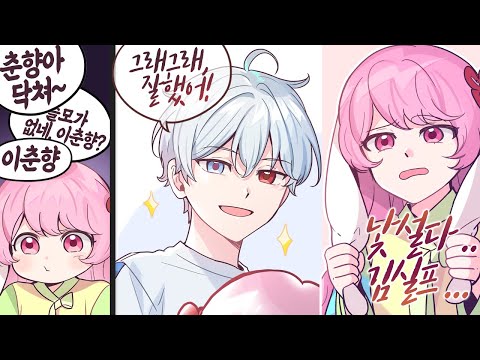 사실 이춘향 싫지 않아요