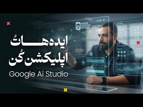 ساخت اپلیکیشن با هوش مصنوعی گوگل (بدون حتی یک خط کد و رایگان!) 🔥