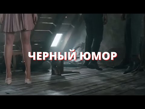 Чёрный юмор в рекламе