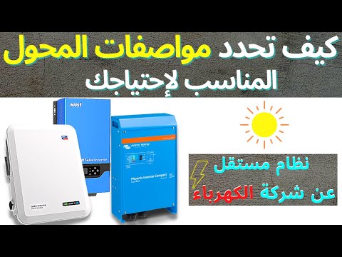 How to determine the appropriate inverter specifications for your off-grid solar PV system.