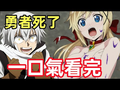 一口氣看完【勇者死了】1~12集，完整版，全集動漫解說，最有趣新番