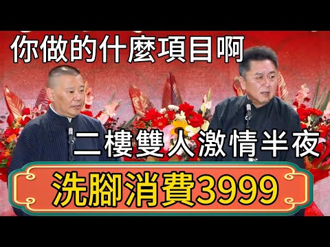 【洗腳消費3999】於謙：你做的什麼項目啊？郭德綱：二樓雙人激情半夜！很值！ #郭德綱 #於謙#德雲社#德云社最新相声 #郭麒麟