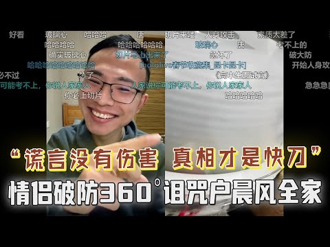 做电子宠物有什么不好？从求教到互喷，小情侣被户晨风一句话戳破防，谎言没有伤害，真相才是快刀，玻璃心碎了360°诅咒户晨风全家，究竟发生了什么