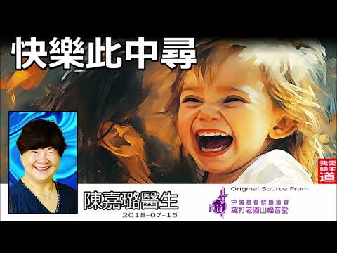 快樂此中尋 - 陳嘉璐醫生