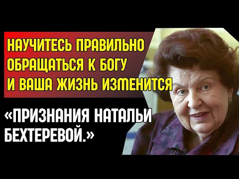БЕХТЕРЕВА: ПРОСТО ДЕЛАЙТЕ КАК Я СКАЖУ. Как МОЛИТВА спасла её МОЗГ