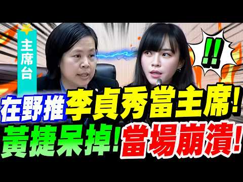 【全字幕】氣死黃捷!在野推李貞秀當主席!黃捷呆掉了!當場崩潰!立法院質詢-陸委會主委邱垂正 陸配立委李貞秀