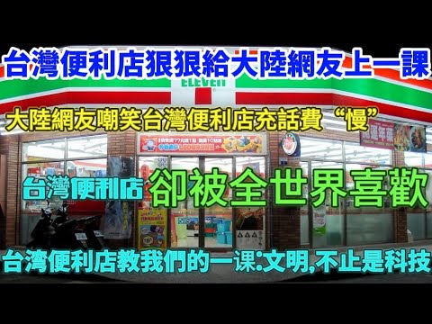台灣便利店狠狠給大陸網友上一課，大陸網友嘲笑台灣便利店充話費“慢”，結果台灣便利店卻被全世界喜歡，台灣便利店教我們一課：文明不止是科技……