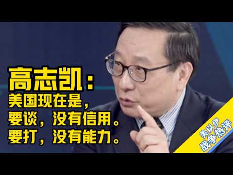 [In-depth Interview] Gao Zhikai: The US is now such that if you want to talk, you have no credibi...