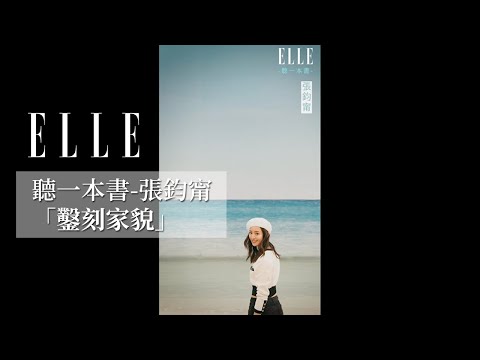 ELLE 聽一本書ft.張鈞甯|《鑿刻家貌》,「而童年的意義,不就是一代代浪漫純真的憧憬與回憶。」