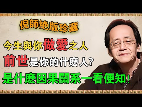 【倪海廈】前世不欠，今生不見！你是否第一次見到他，卻感覺似曾相識？這就是前世的緣！#倪海廈 #倪師國學智慧 #因果報應 #夫妻關係 #前世今生 #緣分