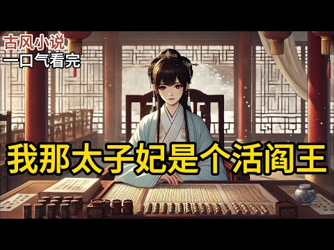 【完结】我是裴家家主亲卫，奉命守护大小姐裴絮。她入东宫那天，人人都说裴家出了个温婉贤淑的太子妃，是天大的福气。我跟在她身后，看着她用最温柔的表情。《我那太子妃是个活阎王》#有声小说 #小说 N668