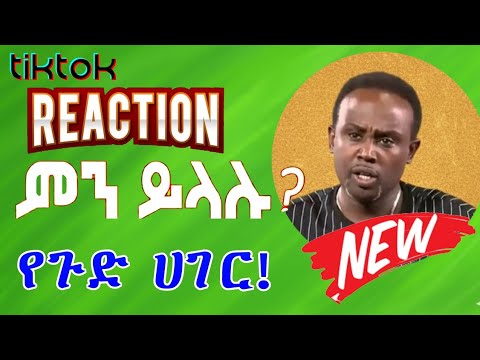 Semere Bariaw| ሠመረ ባርያው  | ሰመረ ባሪያው| Bariyaw | Funny Reaction| tiktok V76 #ምንይላሉ| #new #አዲስ