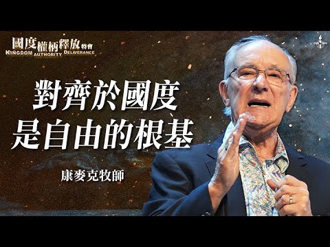 ep7【對齊於國度是自由的根基】康麥克牧師｜你不需要再獨自承受，修復破碎的心，饒恕和放下｜國度權柄釋放特會｜Kingdom Authority Deliverance｜全福會