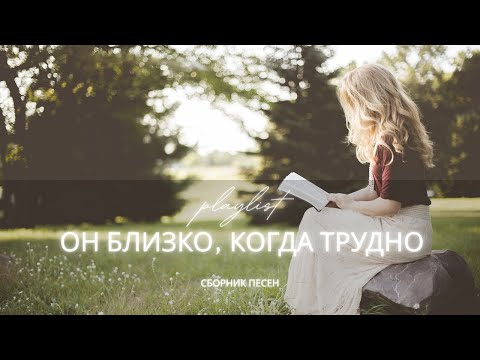 ОН БЛИЗКО, КОГДА ТРУДНО | Новый христианский сборник 2025 | Песни надежды и покоя