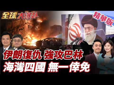 伊朗誓言報復美以!各地美軍基地被炸!巴林第五艦隊遭殃!MQ-9無人機遭擊落!海灣四國躺槍!帆船飯店、棕櫚飯店陷火海! 20260302【#全球大爆卦】精華版3@全球大視野Global_Vision