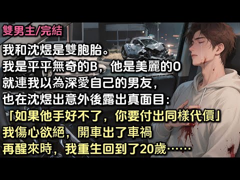我和沈煜是雙胞胎。我是平平無奇的B，他是美麗的O。就連我以為深愛自己的男友，也在沈煜出意外後露出真面目「如果他的手好不了，你要付出同樣代價」我傷心欲絕，出了車禍。再醒來，我重生回到了20歲……#bl